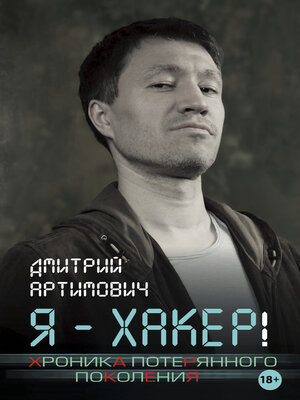 cover image of Я – хакер! Хроника потерянного поколения